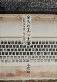 「金沢の工芸土壌」表紙